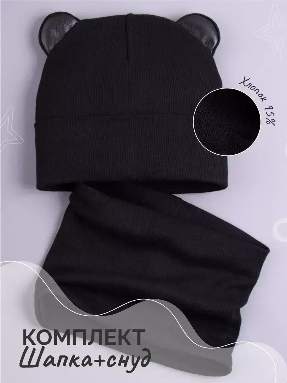 Шапка для мальчика осенняя с ушками и снуд