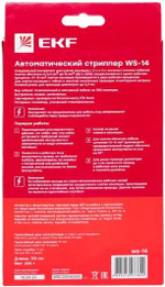 Стриппер  EKF ws-14