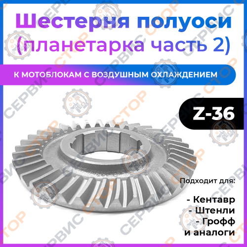 Шестерня полуоси (планетарка часть 2) к мотоблоку с воздушным охлаждением Z-36