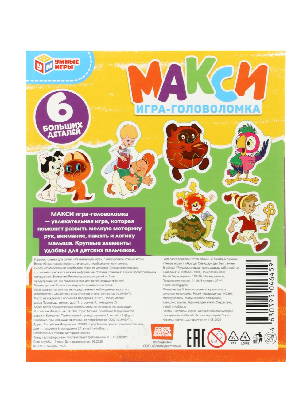 Макси - пазлы «Любимые герои. Союзмультфильм», 6 пазлов