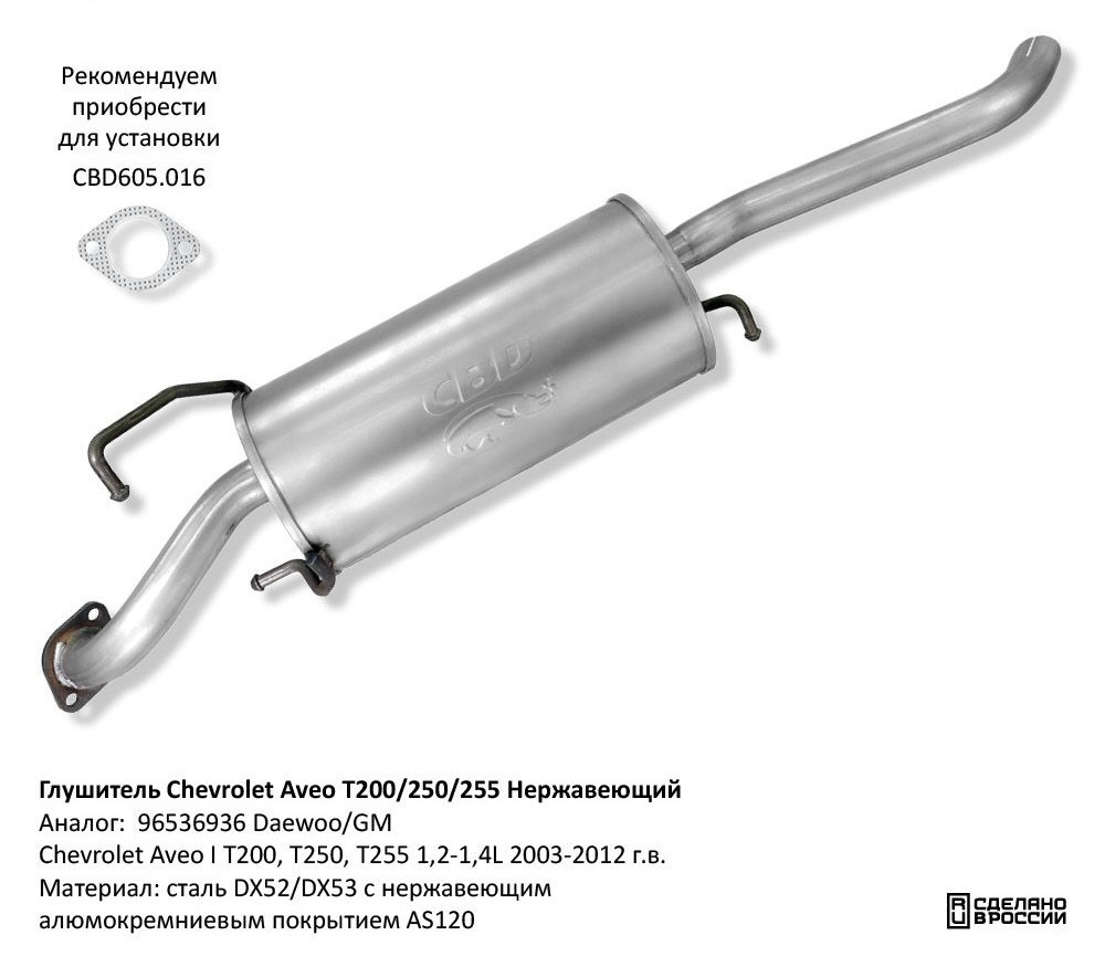 Глушитель Chevrolet Aveo T200/250/255 1,2-1,4L 2003-2012 г.в. Нержавеющий CBD130026