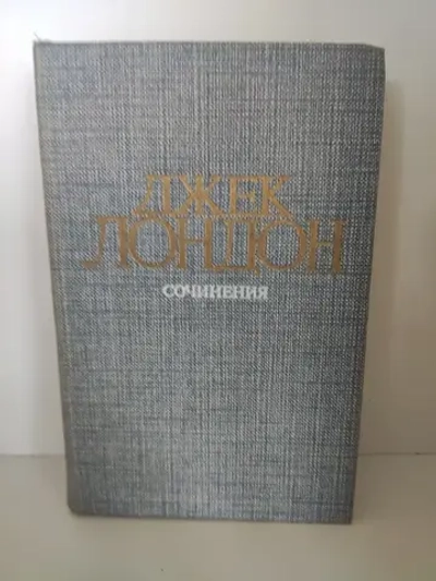 Джек Лондон. Собрание сочинений в 4 томах. Том 3. Железная пята. Время-не-ждет