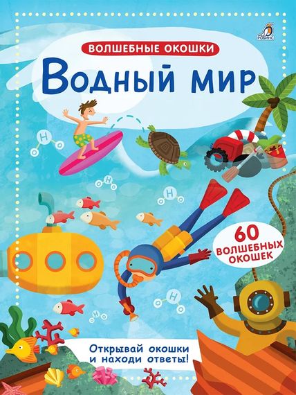 Волшебные окошки. Водный мир