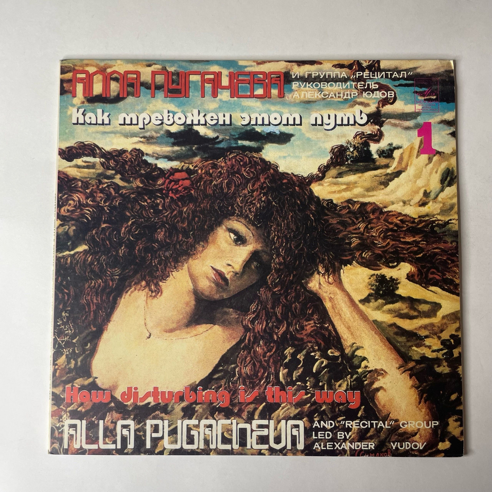 Винтажная виниловая пластинка LP Алла Пугачева И Рецитал Как Тревожен Этот Путь Пластинка 1 (СССР 1983) Я Больше Не Ревную
