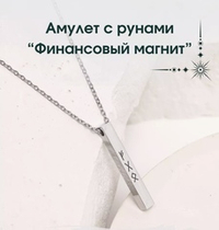 Рунический кулон Финансовый магнит
