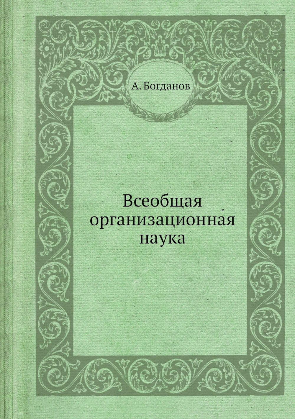 Всеобщая организационная наука | А. Богданов