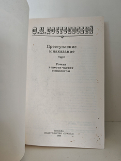 Преступление и наказание