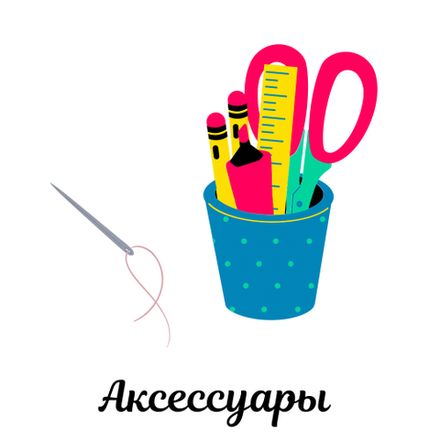 Аксессуары