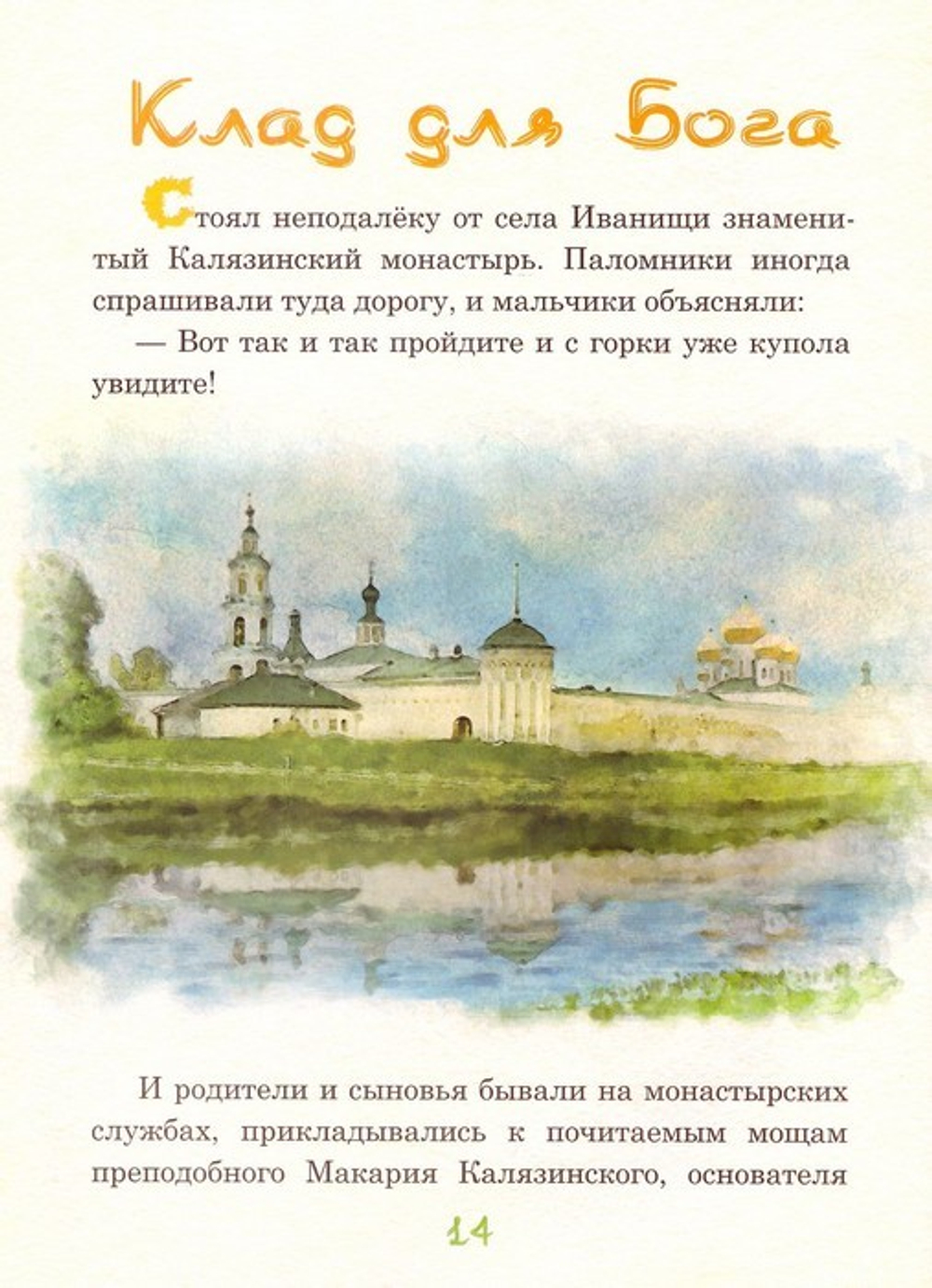 Невидимые крылья. Житие преподобного Василиска Сибирского