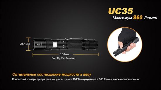 Фонарь аккумуляторный Fenix UC35, 960 лм