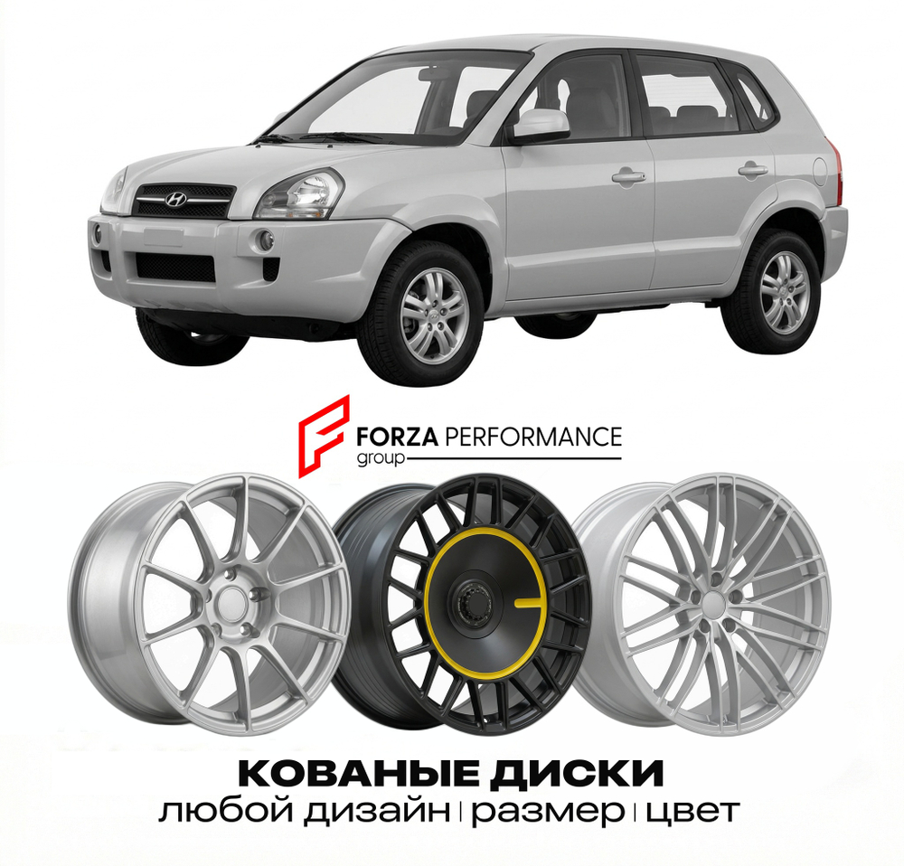 КОВАНЫЕ ДИСКИ для Hyundai Tucson I JM 2004-2009
