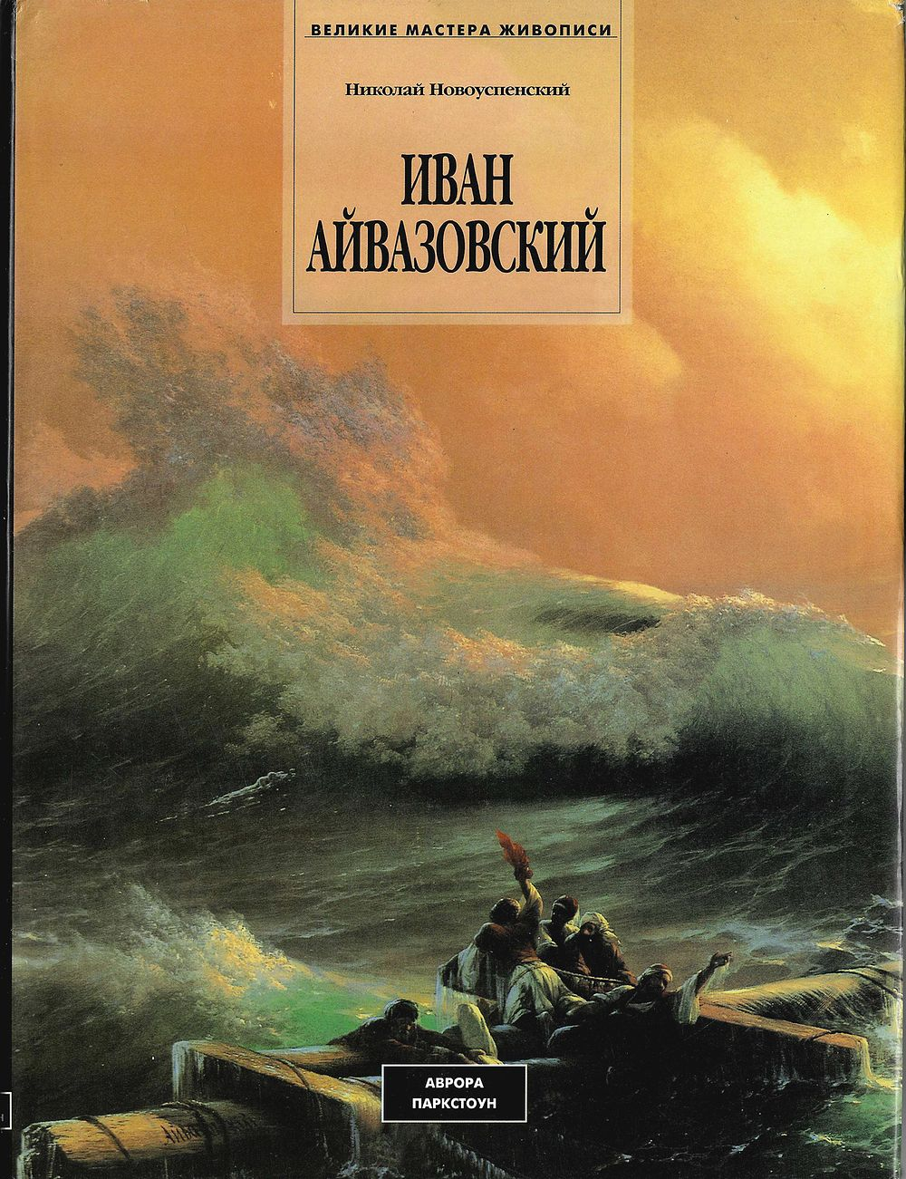 Иван Айвазовский (1817-1900)