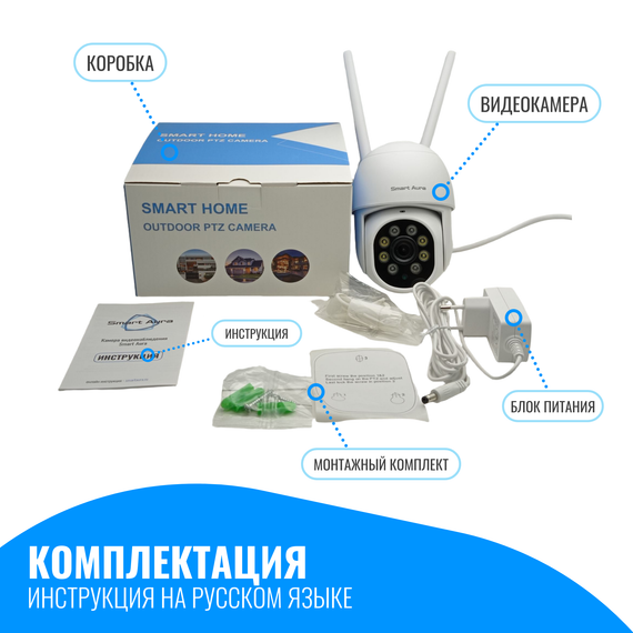 Камера видеонаблюдения Smart Aura, Wi-Fi/Ethernet, поворотная, уличная