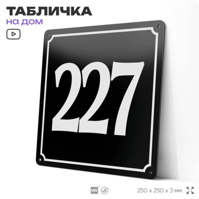 Адресная табличка с номером дома 227, на фасад и забор, черная, 25х25 см, Айдентика Технолоджи