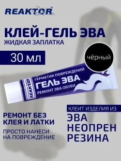 Клей-гель "ЭВА - Жидкая заплатка" ЧЁРНЫЙ - 3 в 1: ЭВА, неопрен, жидкая резина 30 мл Для ремонта обуви, сапог, костюмов, изделий из неопрена и резины / Герметик для лодки
