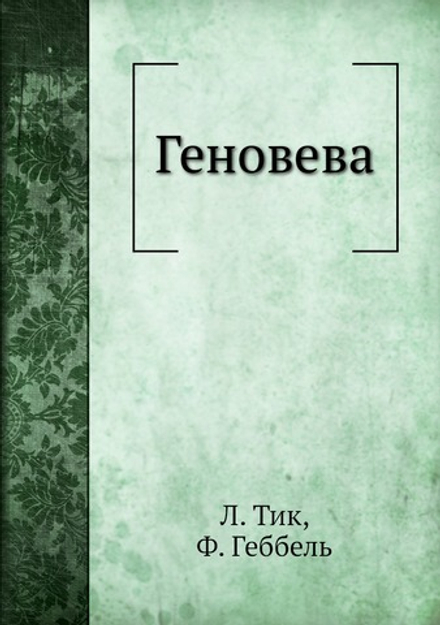 Геновева | Л. Тик; Ф. Геббель