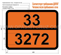 Табличка Опасный груз 33-3272 ЭФИРЫ СЛОЖНЫЕ Н.У.К.