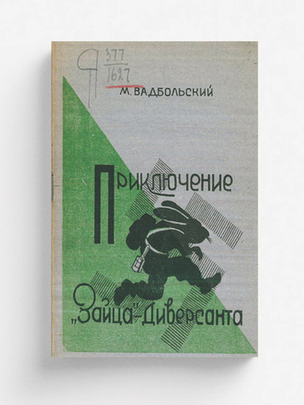 Приключения  зайца -диверсанта | М. Вадбольский