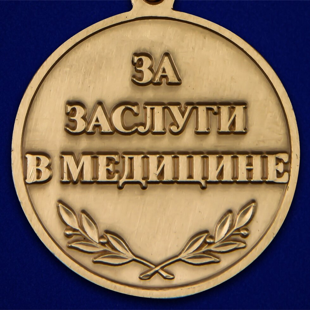 Медаль "За заслуги в медицине"  №2223