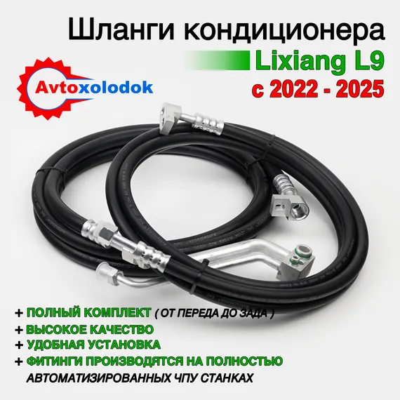 Шланги заднего контура автокондиционера Li Auto L9