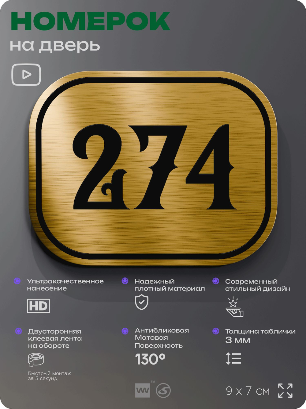 Номерок на дверь квартиры 274, для кабинета, офиса, шильдик 9 х 7 см, золотистый, Айдентика Технолоджи