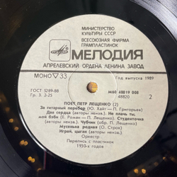 Винтажная виниловая пластинка LP Поет Петр Лещенко Пластинка 2 (СССР 1989)