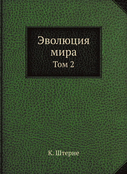 Эволюция мира. Том 2 | К. Штерне