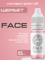 Пигмент FACE для губ "Щербет" 12мл. РАСПРОДАЖА
