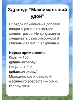 Здравур Максимальный удой витамин для коз 3кг *1шт