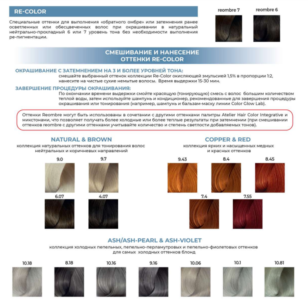 Экспертное пособие по красителю Atelier Color Integrative