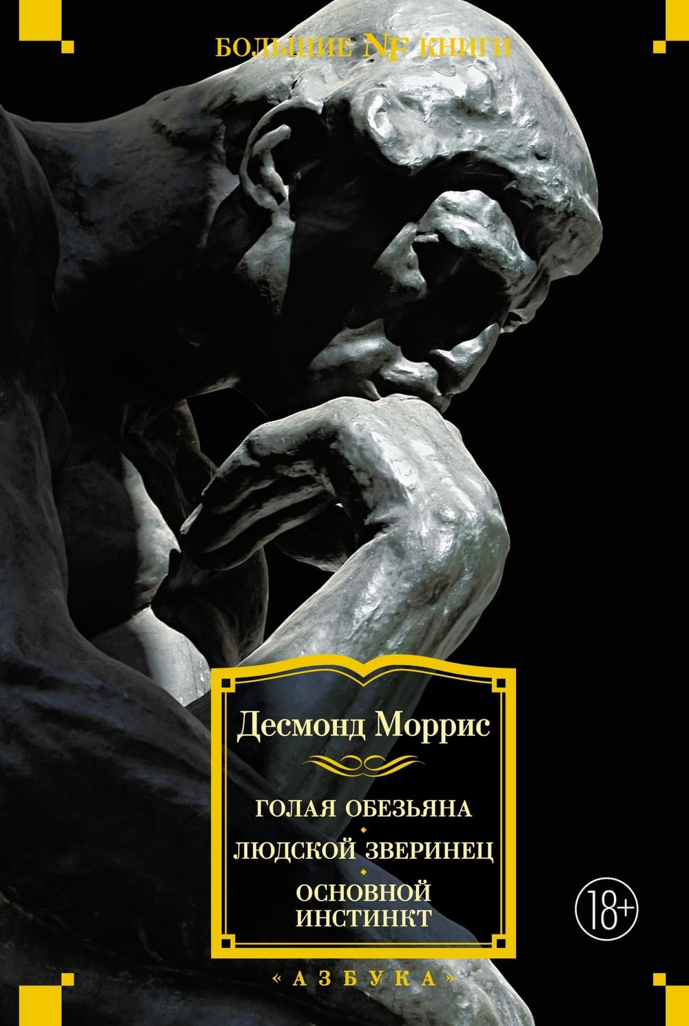 Голая обезьяна. Людской зверинец. Основной инстинкт. Десмонд Моррис