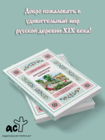 Деревенские хлопоты. Книга-путешествие с заданиями и иллюстрациями