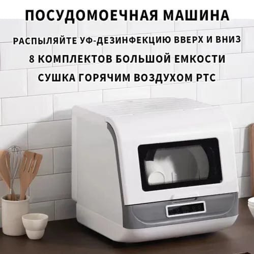 Настольная посудомоечная машина