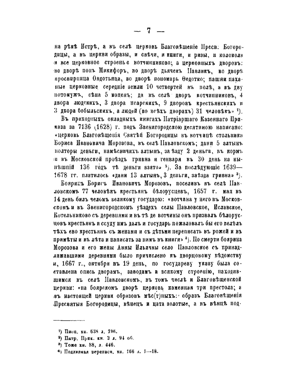 Исторические материалы о церквах и селах XVI-XVIII столетиях. Выпуск 3. Загородская десятина | В.И. Холмогоров; Г.И. Холмогоров