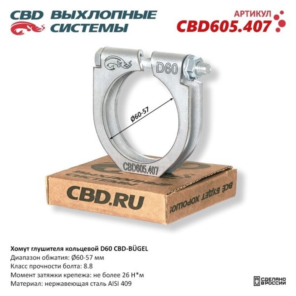 Хомут глушителя (кольцевой) D60 (60-57) (CBD)