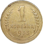 1 копейка 1933 (AU)