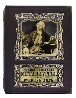 "Первые основания металлургии или рудных дел" Кожаная книга