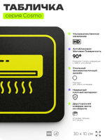Табличка Работает кондиционер, 30 х 10 см, на стену и дверь, черная с двусторонним скотчем, серия COSMO, Айдентика Технолоджи
