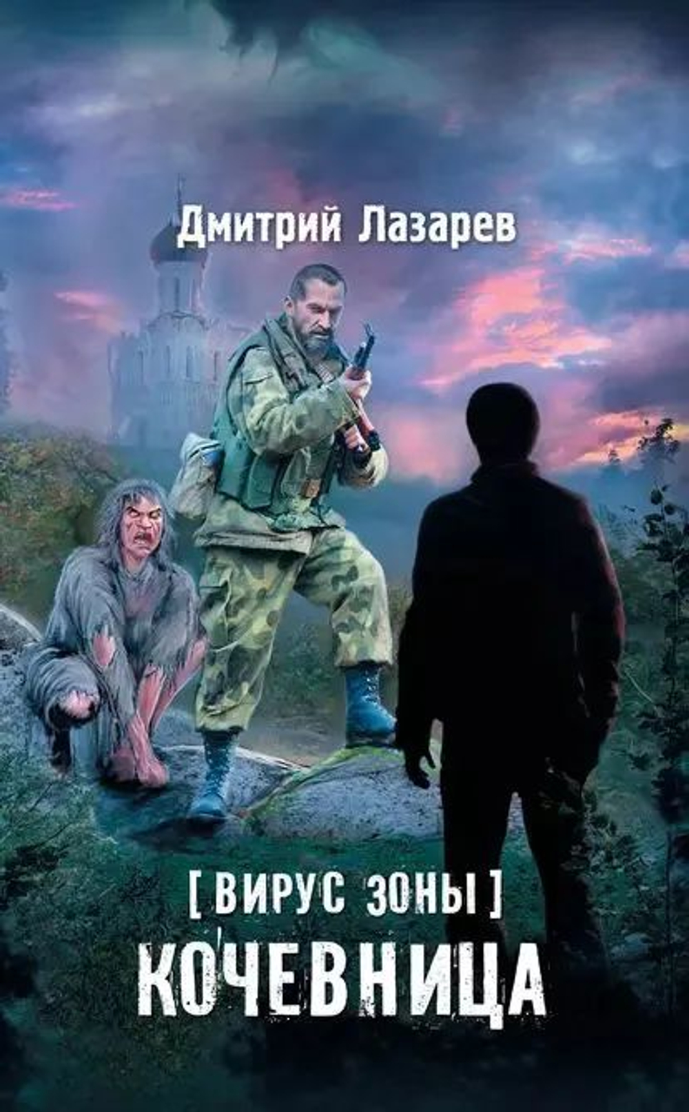 Вирус Зоны. Кочевница. Stalker