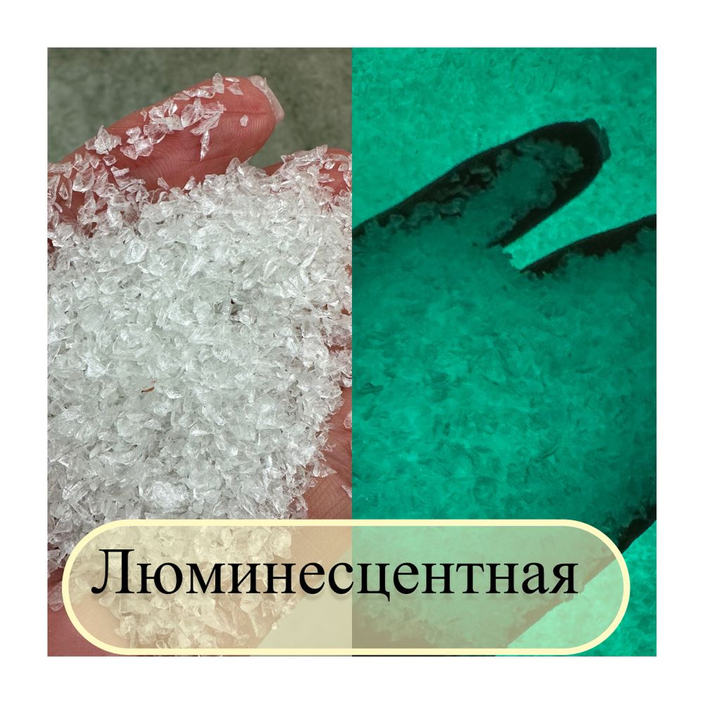 СТЕКЛЯННАЯ КРОШКА ЛЮМИНЕСЦЕНТНАЯ 1 фракция