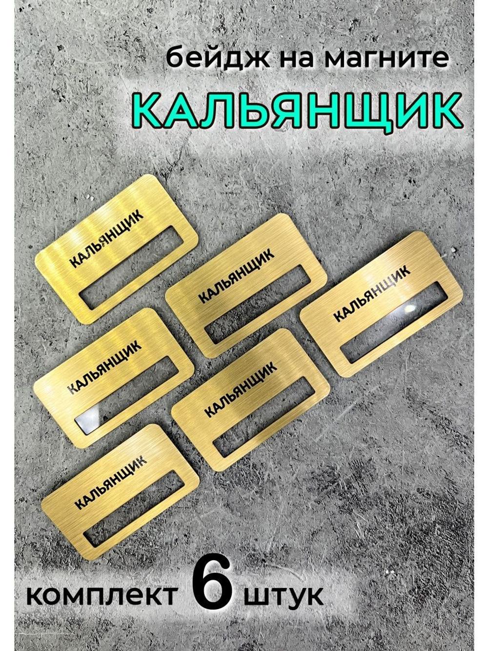 Бейдж на магните  6шт