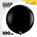 Шар латексный Фэшн 100 см (Черный)