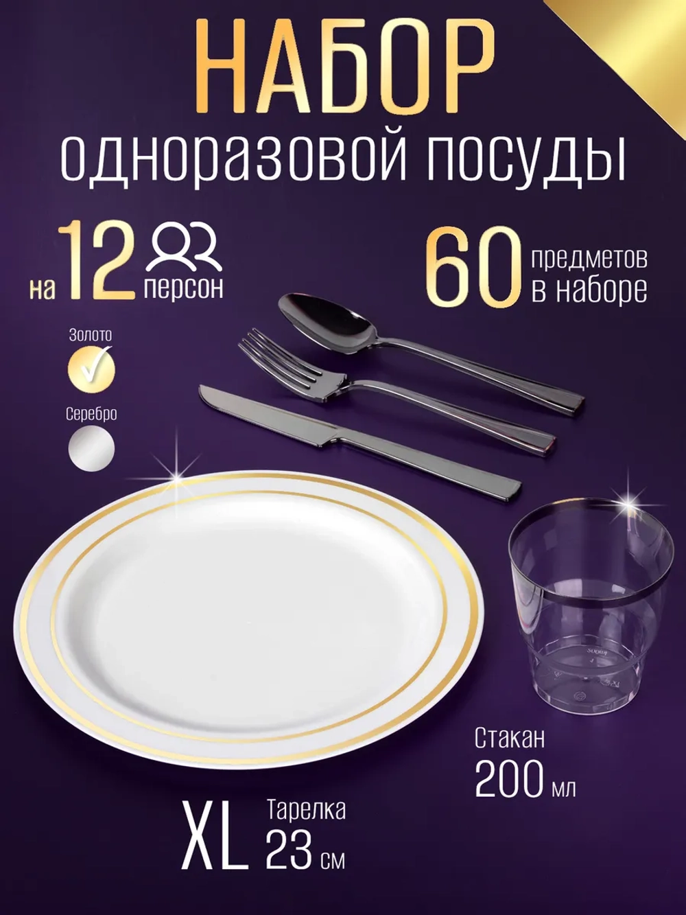 Набор пластиковой посуды "Золото-серебро"с тарелками 23 см и стаканами 12 персон