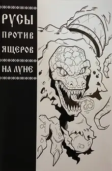 Русы против Ящеров. На Луне (бланковая обложка) + скетч Егора Косых #3