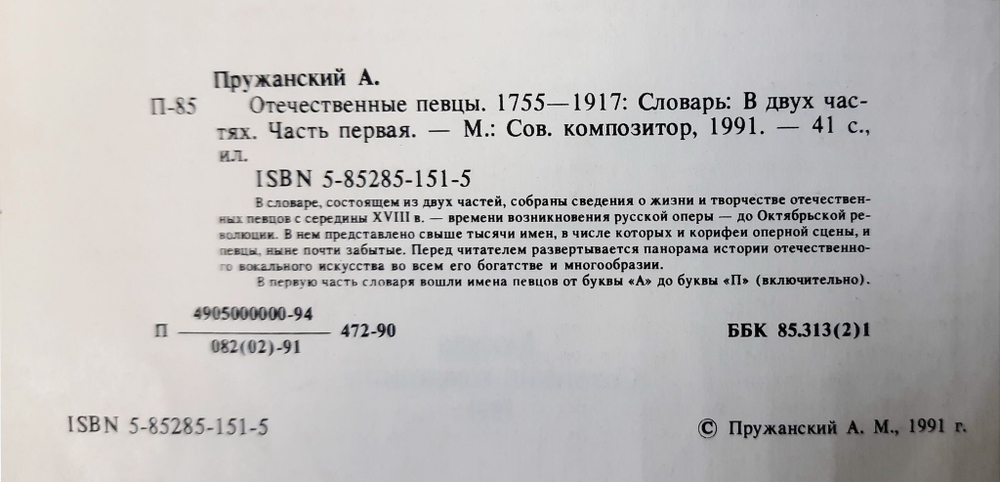 Книга М. Пружанский Отечественные певцы 1750-1917 (I - часть)