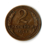 2 копейки 1926 год