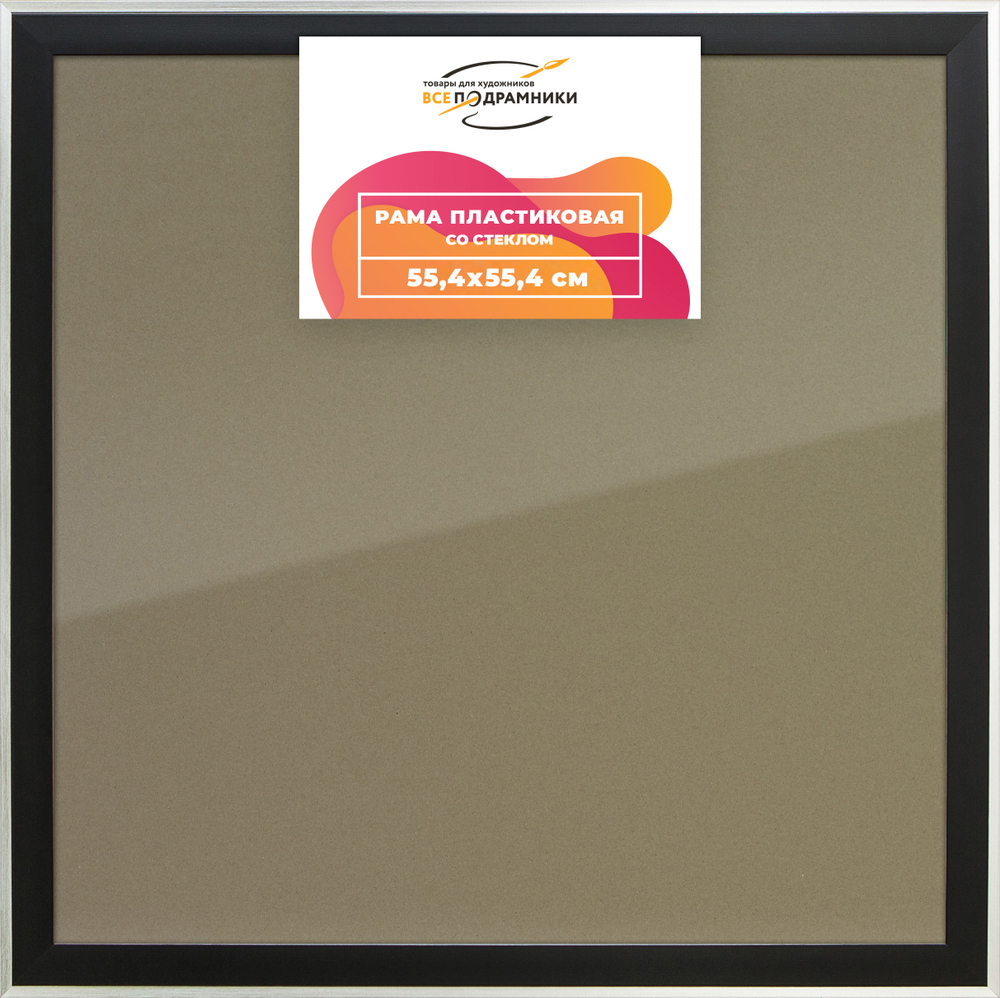 Рамка 55x55 для постера и фотографий RPS1020525-07