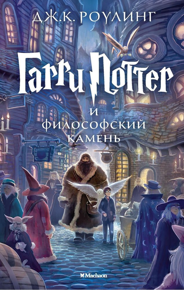 Гарри Поттер и философский камень. Книга 1. Дж.К. Роулинг