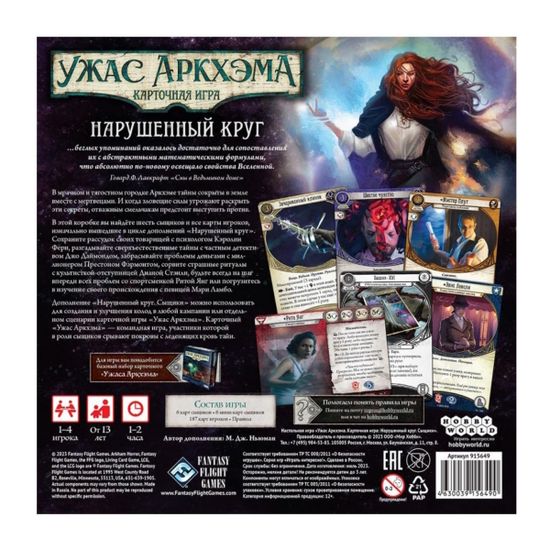Настольная игра Ужас Аркхэма. Карточная игра: Нарушенный круг. Сыщики. Дополнение