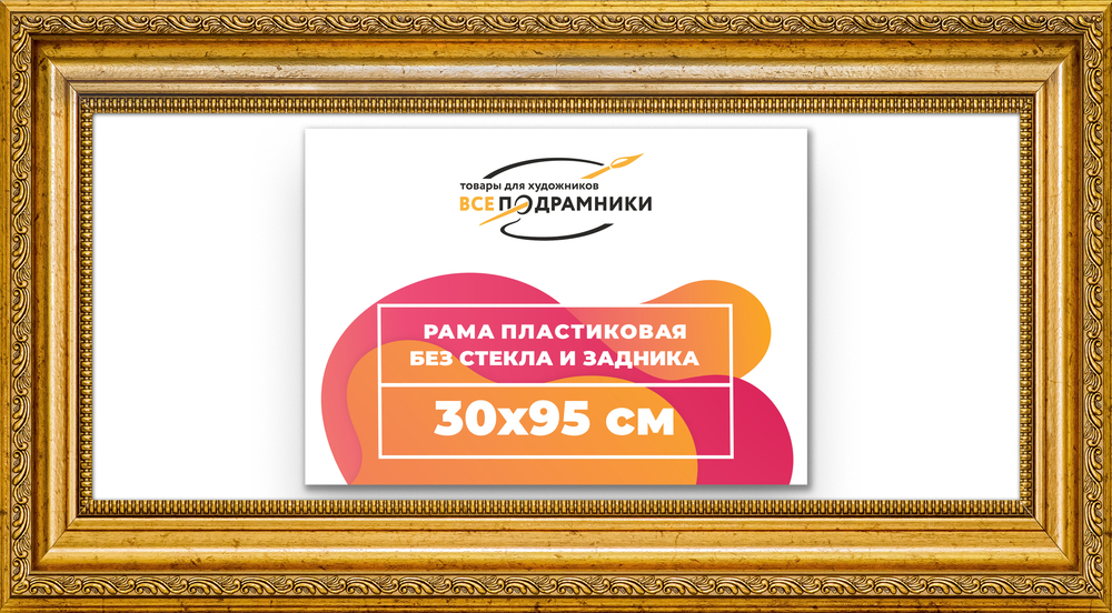 Рама 30x95 для картин и фотографий RP0475026-10